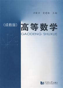 高等数学(成教版)