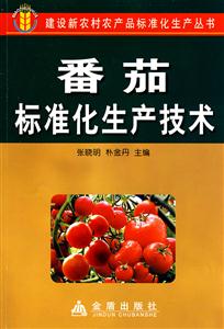 番茄标准化生产技术