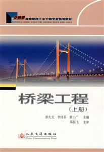 桥梁工程(上册0