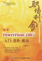 中文PowerPoint 2007入门·进阶·提高
