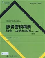 服务营销精要概念、战略和案例:中文改编版