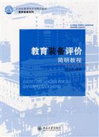 教育装备评价简明教程