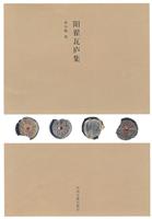 阳翟瓦庐集