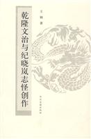 乾隆文治与纪晓岚志怪创作