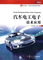 汽车电工电子技术应用(作者:王宝根)[出版社:复旦大学出版社]