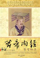 黄帝内经营生秘法