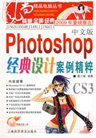 中文版Photoshop经典设计案例精粹-(2009年重磅推出)(附赠光盘1张)