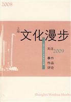 2008上海文化漫步:关注2009:事件 作品 评论
