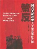 策反-国共大决战中六大策反事件真相