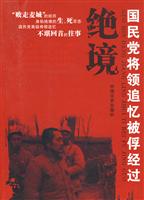 绝境-国民党将领追忆被俘经过