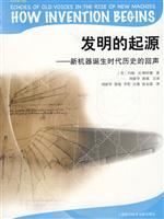 发明的起源-新机器诞生时代历史的回声