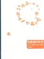 你是我的阳光:100个温暖心灵小故事