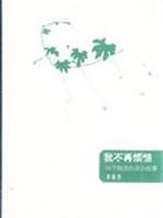 我不再烦恼:50个纯洁心灵小故事