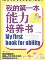 我的第一本能力培养书