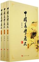 中国美学通史(全三卷)