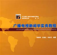 广播电视新闻学实务教程