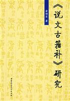 《说文古籀补》研究