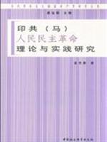 印共(马)人民民主革命理论与实践研究