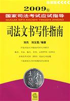2009年国家司法考试应试指导:司法文书写作指南(法律版)