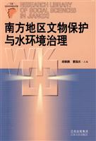 南方地区文物保护与水环境治理