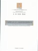 中国特色社会主义政治发展道路研究