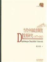1977-1982-当代中国政治制度发展研究