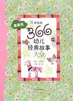 366幼儿经典故事大全:星星版