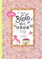 366幼儿经典故事大全(白云版)