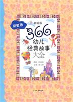 366幼儿经典故事大全(彩虹版)