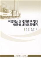 中国城乡居民消费取向的情景分析与政策研究