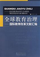 全球教育治理-国际教育改革文献汇编