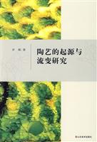 陶艺的起源与流变研究