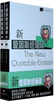新爱因斯坦语录-(上下两册)