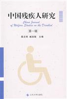 中国残疾人研究-(第一辑)