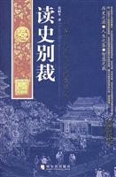 读史别裁-中国历史文化的关键话题