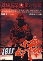 1911新中华-铁血军文 1