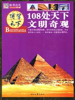 博学天下108处天下文明奇观
