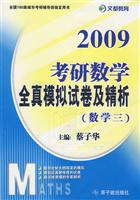 全真模拟试卷及精析(数学三