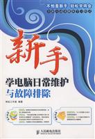 新手学电脑日常维护与故障排除