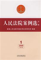 人民法院案例选月版20091