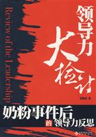 领导力大检讨