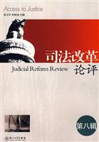 司法改革论评