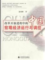 改革开放进程中的中国宏观经济运行与调控