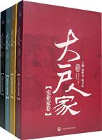 大户人家:建筑家卷