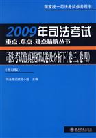2005年司法考试重点、难点、疑点精解丛书:2005年司法考试仿真模拟试卷及分析