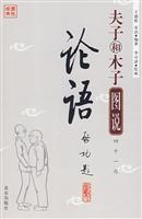夫子和木子图说四十一句论语