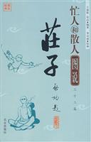 忙人和散人图说三十三篇庄子