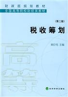 税收筹划-(第二版)