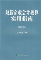 最新企业会计核算实用指南-(第三版)