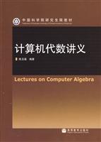 计算机代数讲义